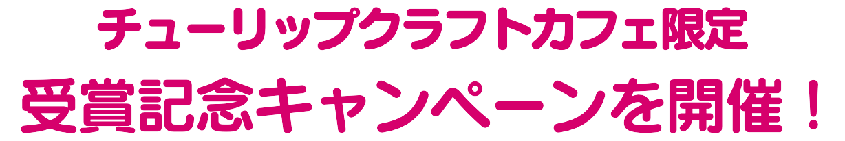 グランちゃん チューリップ株式会社 Tulip Company Limited